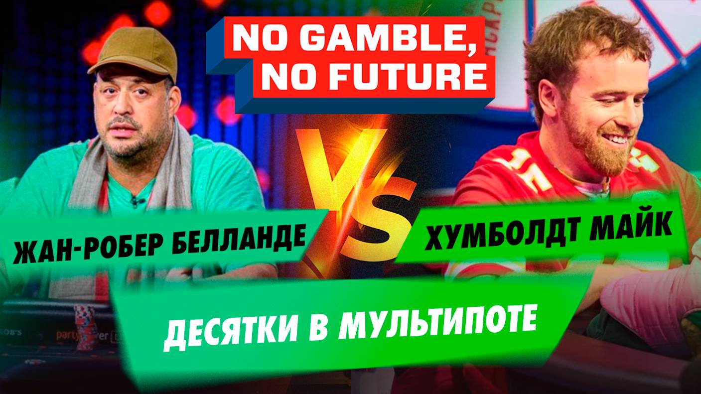 Насколько оптимален розыгрыш десяток от Жан-Робера Белланде? No Gamble, No Future