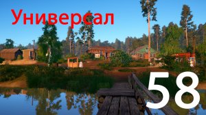 Русская рыбалка 4 Универсал 58