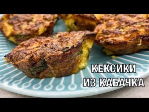 Кабачковые кексики. Маффины из кабачков, вкусное и необычное блюдо. Вот это Кухня!