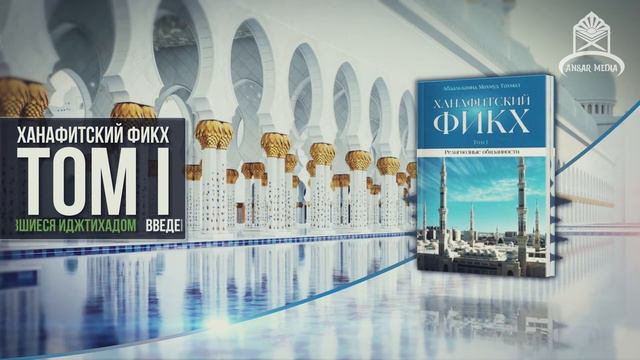ᴴᴰ Ханафитский фикх. Том l. Введение. 1.4 Имамы занимавшиеся иджтихадом