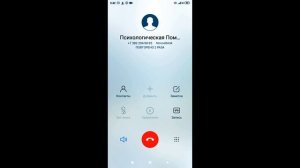 Звонок в службу доверия