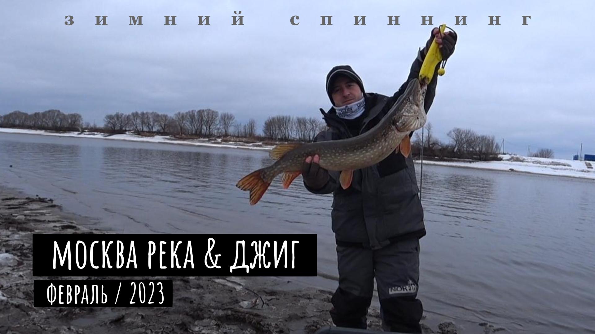 Зимний джиг на Москва-реке. Рыбалка на щуку со спиннингом.