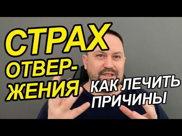 Страх отвержения как преодолеть | Страх отвержения и ненужности | Страх отвержения как проработать