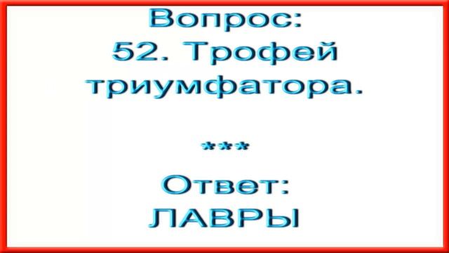 Ответы на кроссворд АиФ номер 49 за 2016 год.