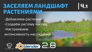 8.1 Сажаем траву и цветы на ландшафте в Blender с помощью системы частиц