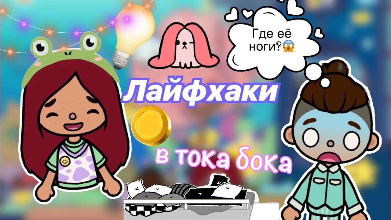 ЛАЙФХАКИ в тока бока ??? _ Toca Life World _ тока бока _ toca boca _ Secret Toca