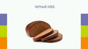 Почему нельзя есть хлеб?!