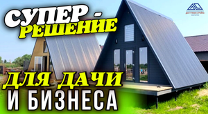 Обзор двух домов в стиле А-фрейм
