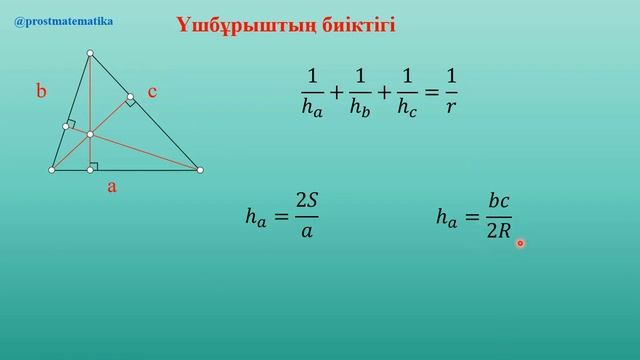 Үшбұрыштың медианасы, биіктігі және биссектрисасы смотреть онлайн