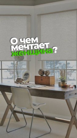 О чем мечтает женщина? О доме, наполненном уютом #рулонныешторы #уют #интерьер #жалюзи #солнцезащита