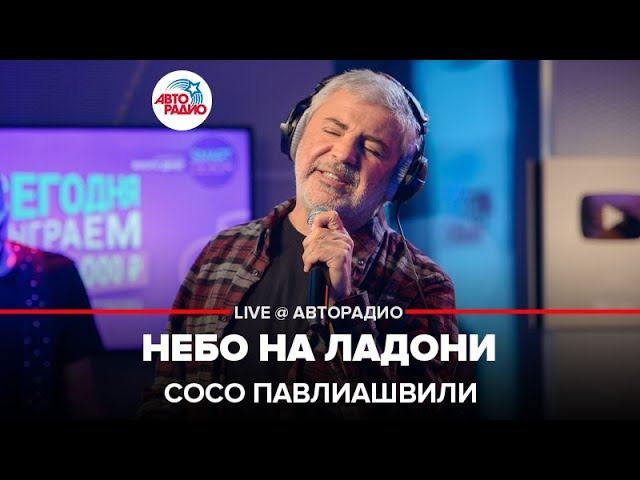 Сосо Павлиашвили - Небо На Ладони (LIVE @ Авторадио)