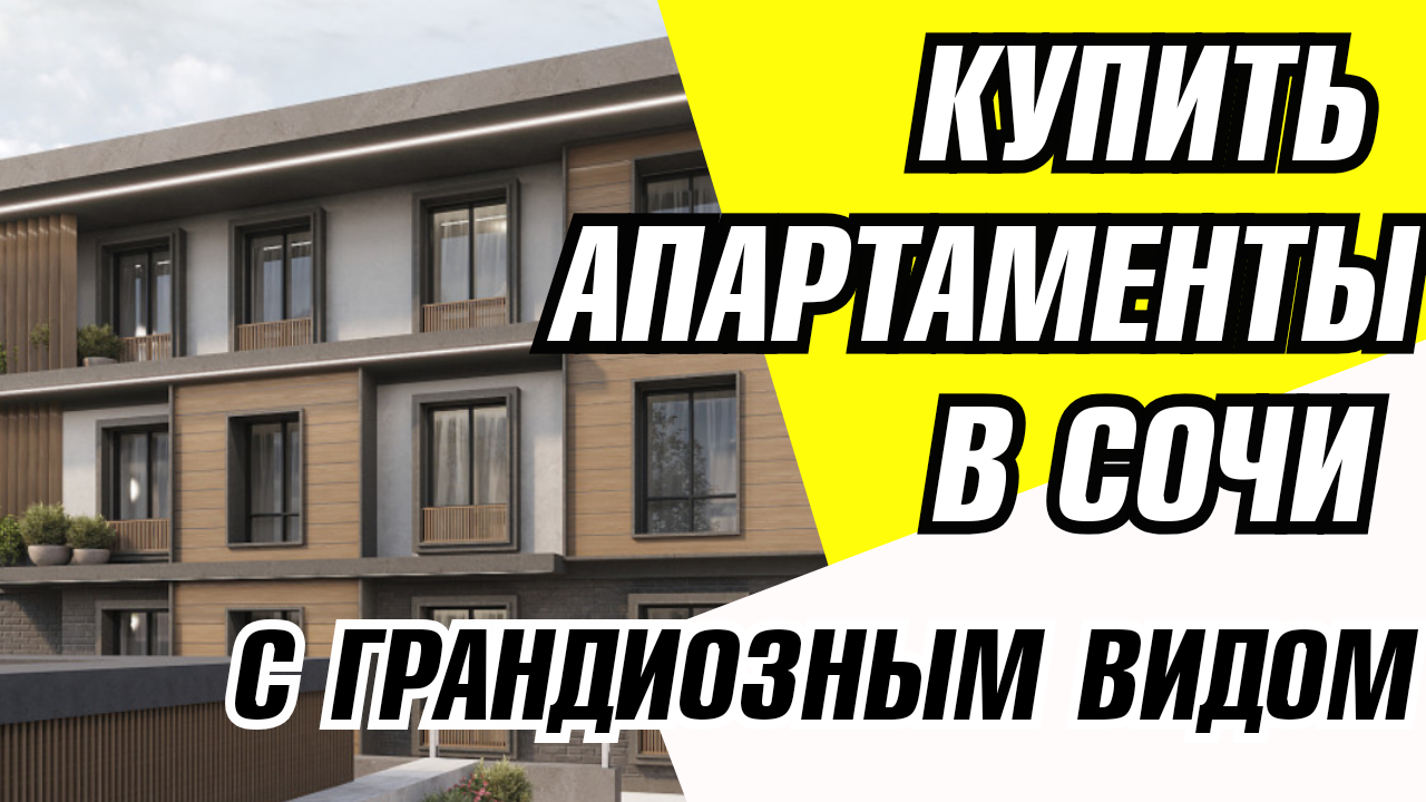 Сочи. Купить квартиру в Сочи. КУПИТЬ АПАРТАМЕНТЫ В СОЧИ С ГРАНДИОЗНЫМ ВИДОМ. АК Без названия