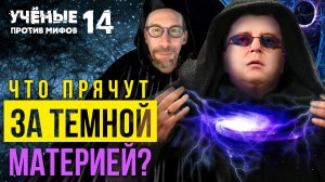 Что скрывают за Тёмной материей? Дмитрий Вибе. Учёные против мифов 14-1