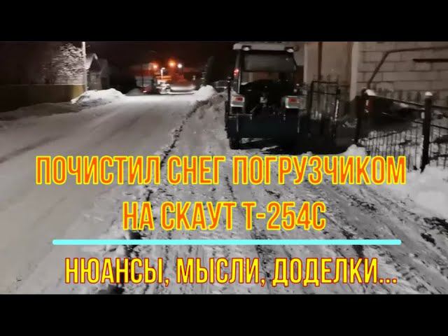 Наконец, почистил снег трактором с погрузчиком. Какие мысли одолели...