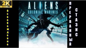 DLS Прерванный стазис✯Aliens: Colonial Marines ✯ PC 1440p60 Освобождение