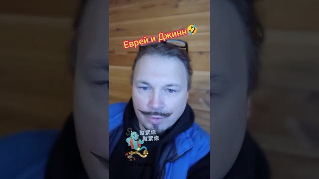 Встретил Еврей Джинна?