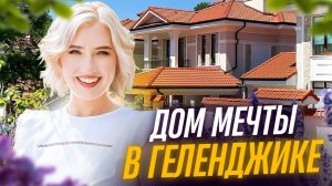 Шикарный ДОМ мечты с бассейном в Геленджике