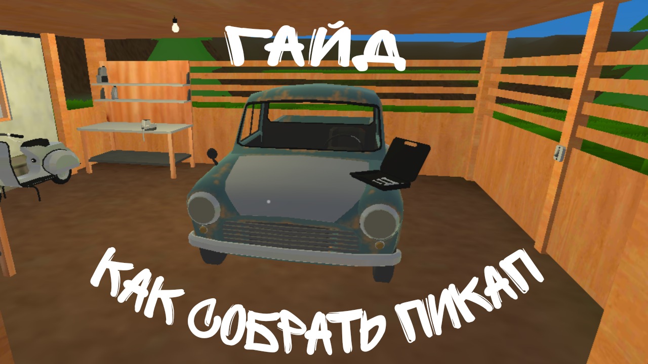 Гайд по сборке пикапа в игре "Pick UP" смотреть онлайн