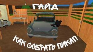Гайд по сборке пикапа в игре "Pick UP"