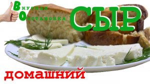 СЫР ДОМАШНИЙ.  Вкусная обстановка