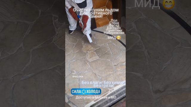 Бесконтактная очистка декоративного камня сухим льдом. Криобластинг. смотреть онлайн