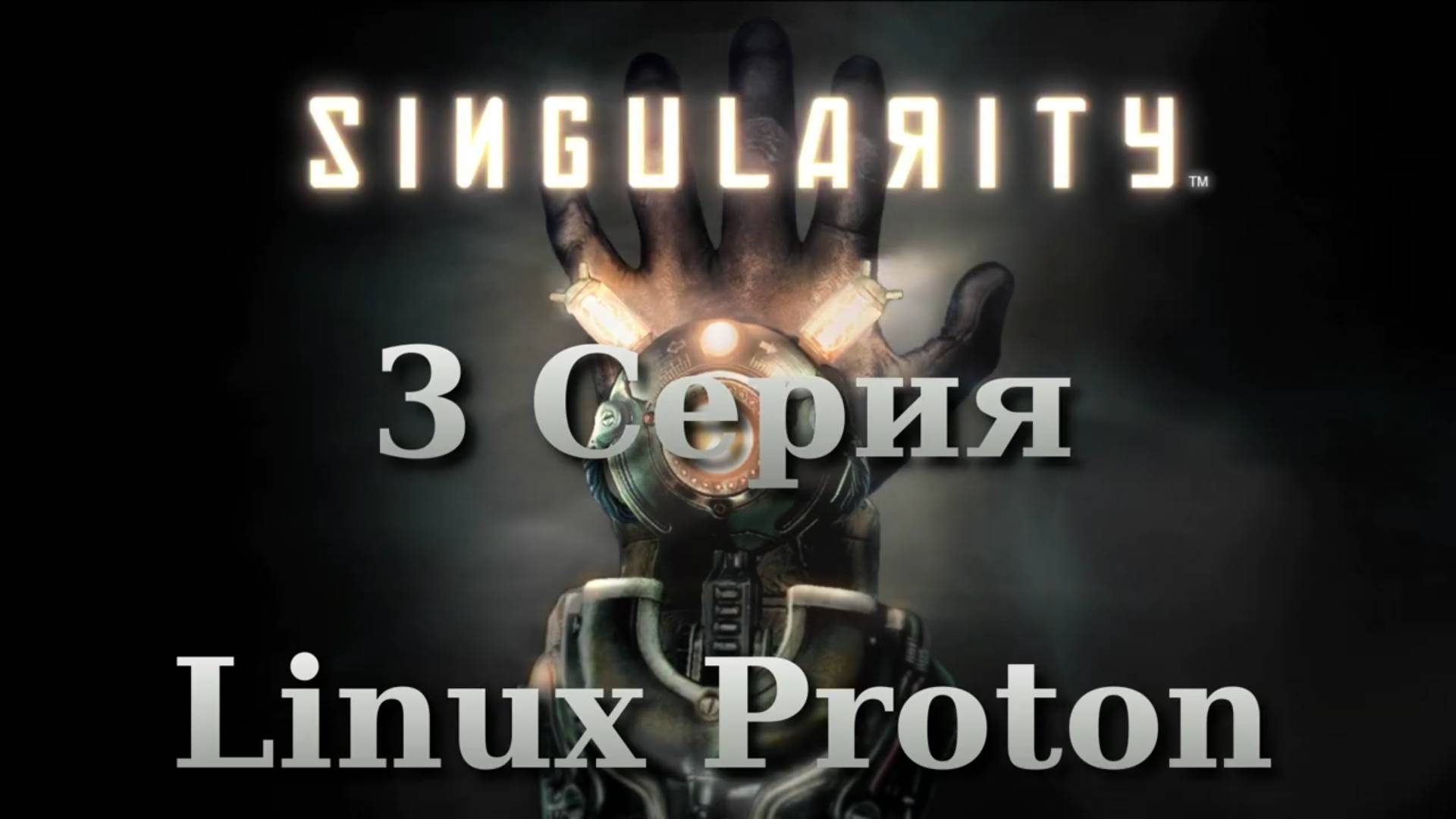 Сингулярность - 3 Серия (Singularity - Linux Proton)