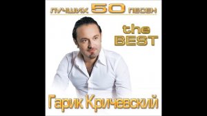 Гарик Кричевский - Бездомный пёс | ШАНСОН