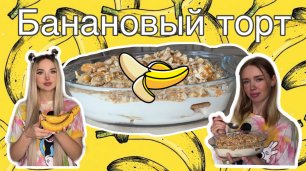 Банановый торт 🍌 готовим вместе с Innkastar и Mimikliffi 🦋