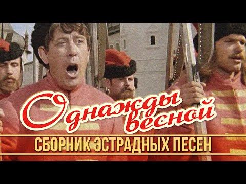 ОДНАЖДЫ ВЕСНОЙ | Сборник эстрадных песен | Апрель