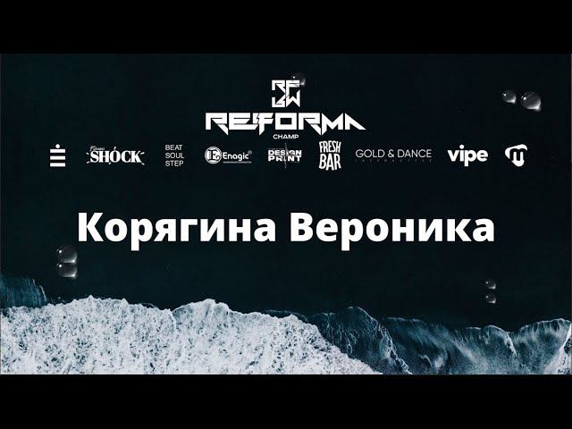 Корягина Вероника | Solo Adults Pro | Front Row