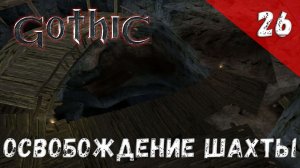 Gothic прохождение #26 Освобождение шахты
