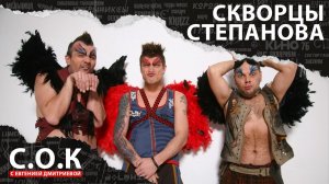 Скворцы Степанова в программе С.О.К. #скворцы_Степанова #русский_рок #дзен_панк #рок_интервью #шоу