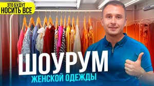 Шоурум женской одежды. Производство одежды. Магазин одежды