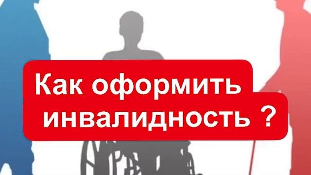 Как оформить инвалидность?