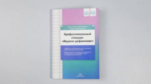 Профессиональный стандарт «Педагог-дефектолог»