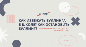 Как избежать буллинга в школе_ Как остановить буллинг_ Пошаговое руководство для педагога.mp4