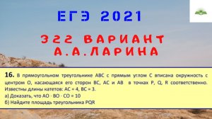 ЗАДАЧА 16. ПРЯМОУГОЛЬНЫЙ ТРЕУГОЛЬНИК. ВЫЧИСЛЕНИЕ ПЛОЩАДЕЙ. 322 ВАРИАНТ А.А. ЛАРИНА