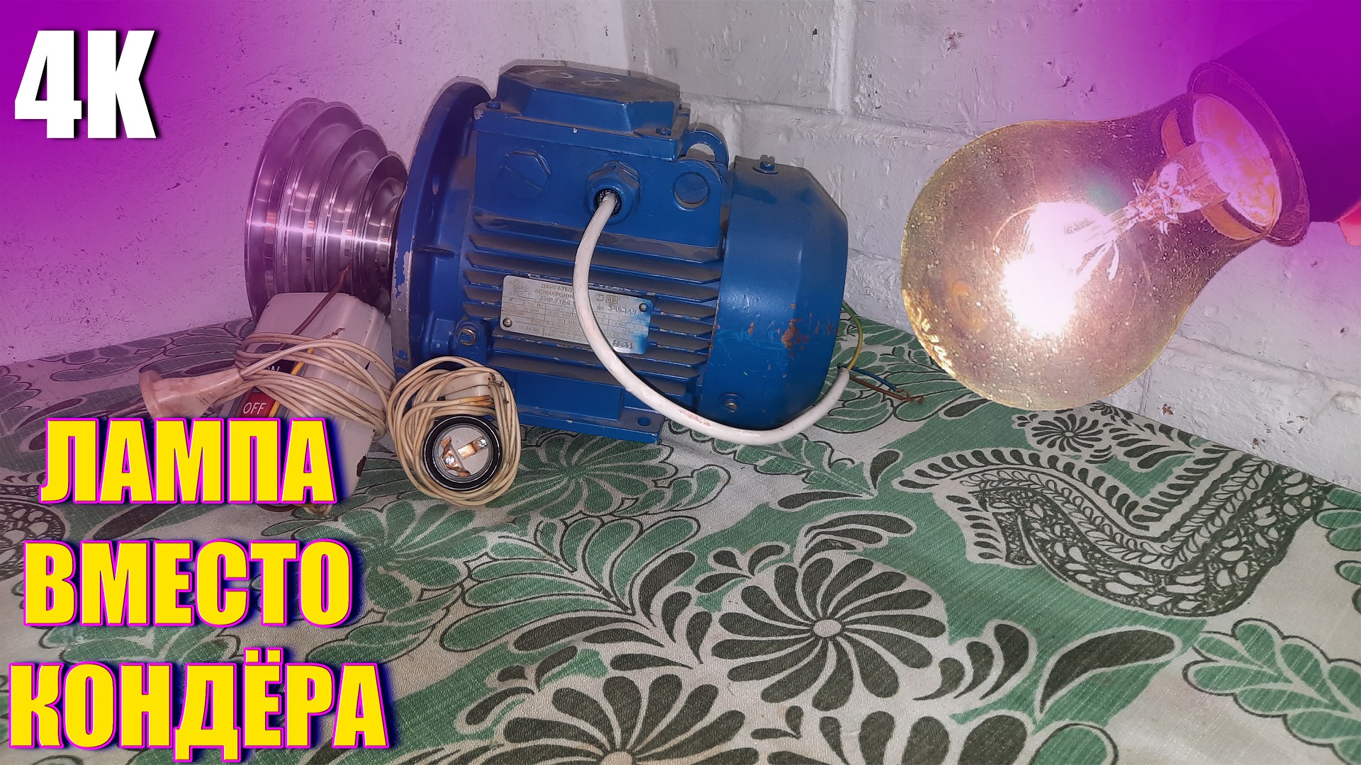 ЗАПУСК ТРЁХФАЗНОГО АСИНХРОННОГО ДВИГАТЕЛЯ ОТ ЛАМПЫ НАКАЛИВАНИЯ 4К 2022 смотреть онлайн