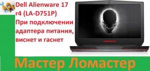 Dell Alienware 17 r4 (LA-D751P) При подключении адаптера питания, виснет и гасне