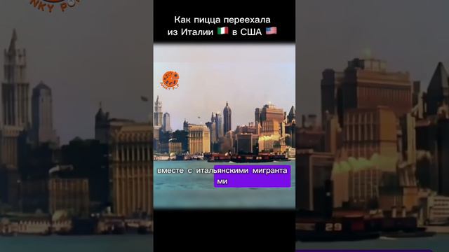 Как пицца переехала в США?#junkypop #пицца #историяеды #фастфуд #стритфуд #shorts #историяпиццы