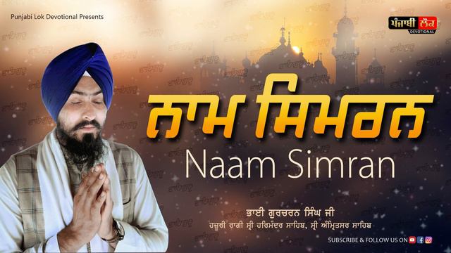 Naam Simran | Bhai Gurcharan Singh Ji | Hazuri Ragi Darbar Sahib | Amritsar | Waheguru Simran | смотреть онлайн