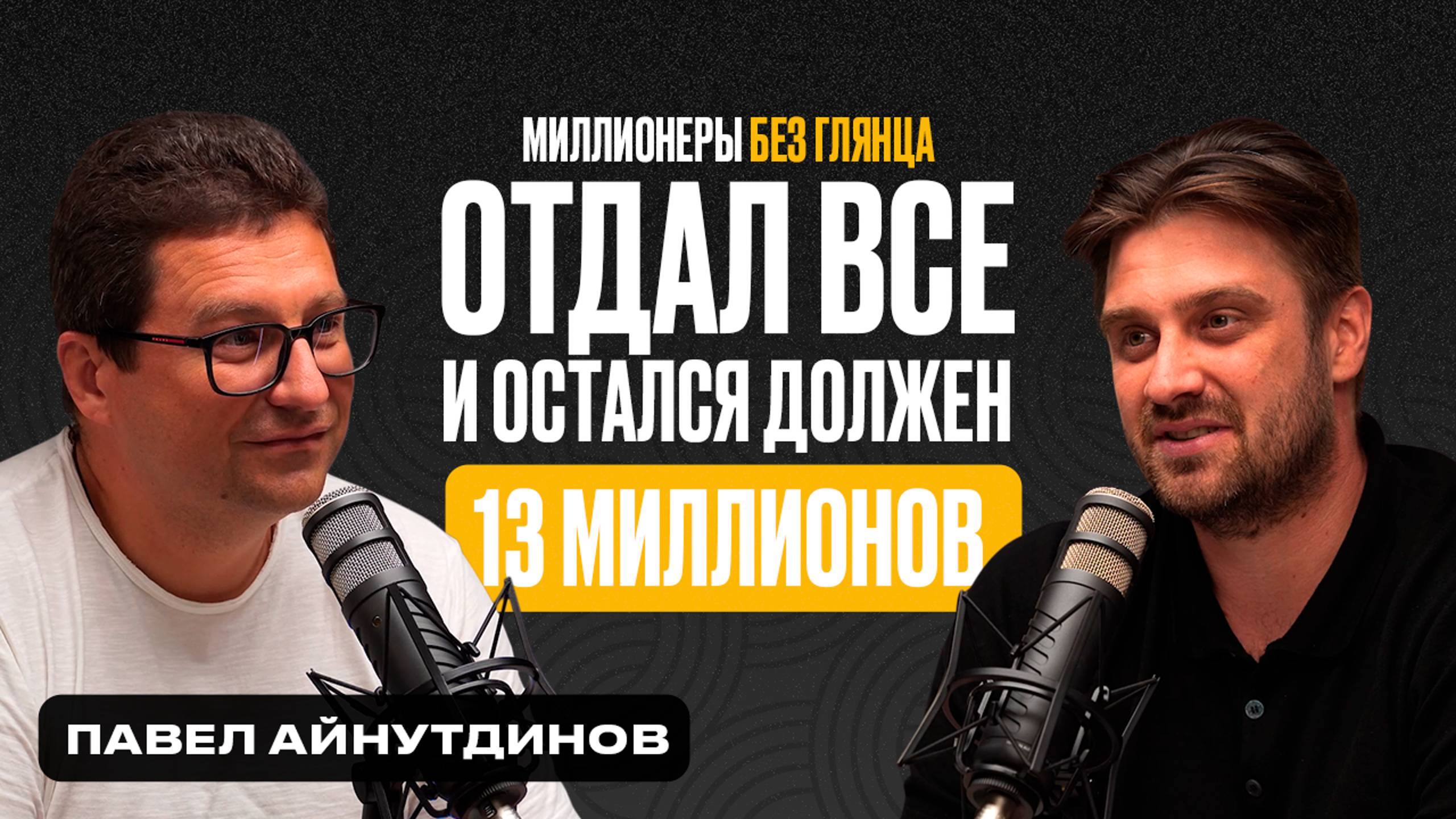 Миллионеры без Глянца | Павел Айнутдинов | Секрет успешного предпринимательства. #подкаст #бизнес