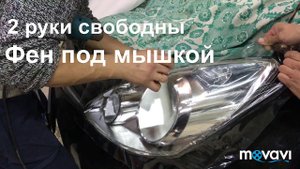 Бронировка сложных фар Nissan Nout