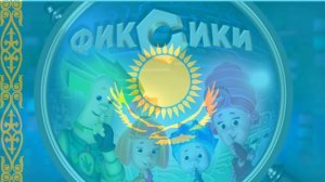 қазақ тіліндегі фиксиктер