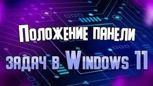 Изменение положения панели задач в Windows 11