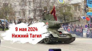 Нижний Тагил 9 мая 2024 год, парад в день Победы.