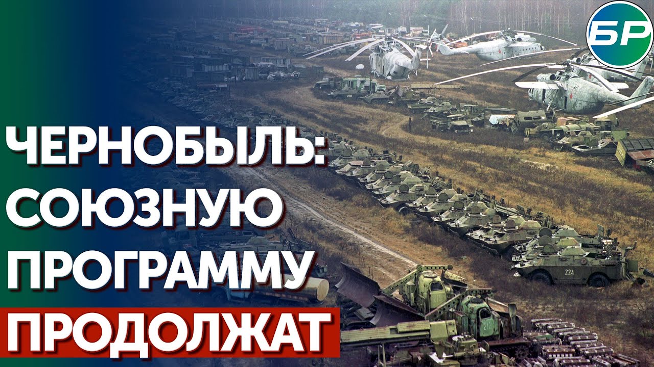 Чернобыль: в Союзном государстве продолжат ликвидацию последствий аварии