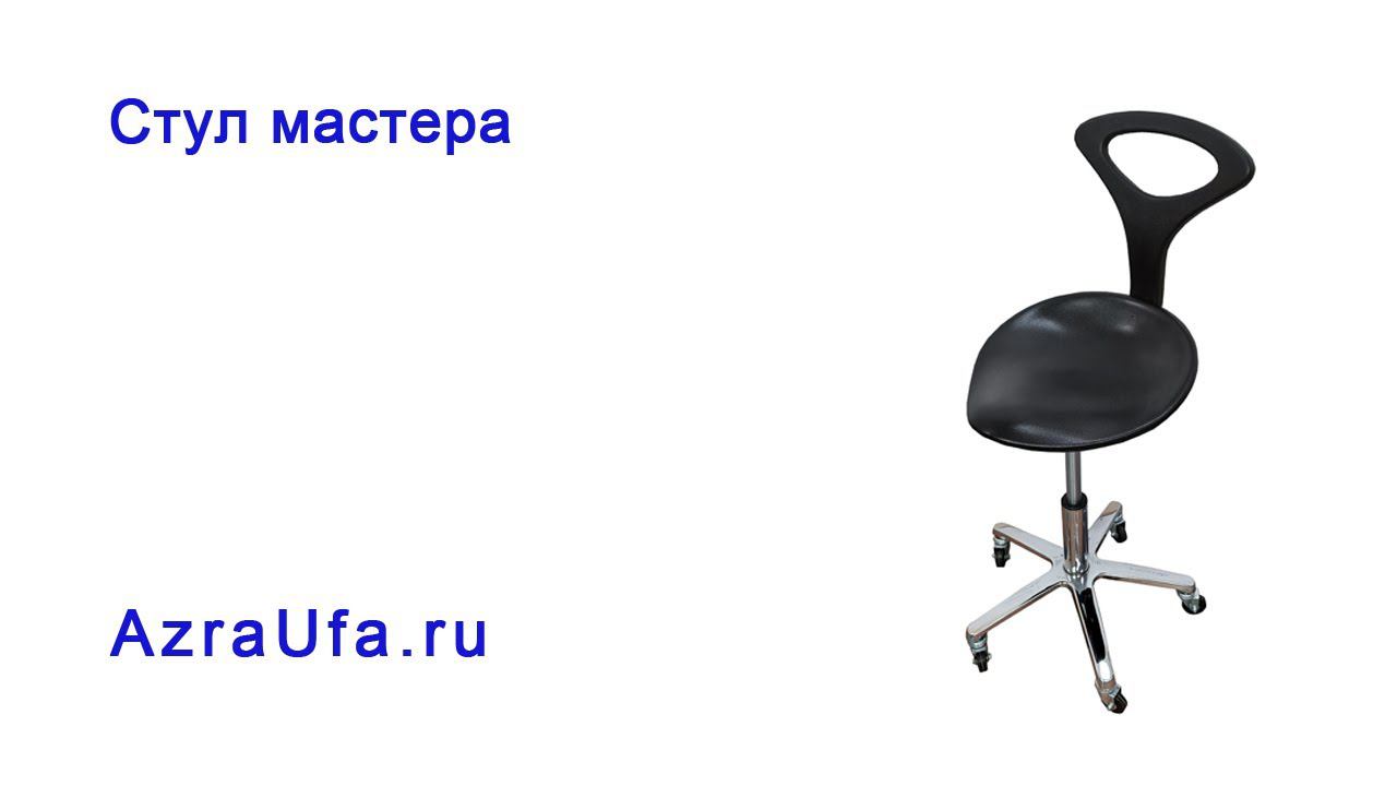 Стул мастера