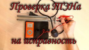 Проверка ТЭНа мультиметром. Физическое явление - ЭДС самоиндукции.