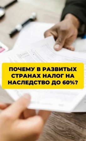 Почему в развитых странах странах высокий налог на наследство?